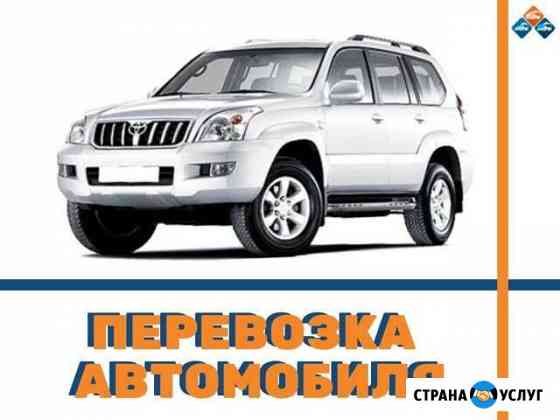 Перевозка автомобиля Калининград