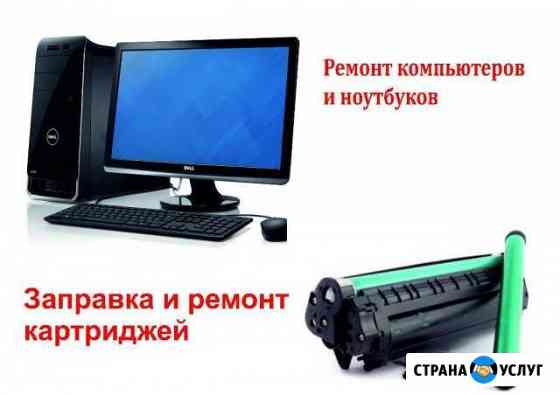 Ремонт компьютеров, ноутбуков, заправка картриджей Московский