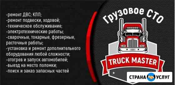Ремонт грузовых автомобилей Грузовой сервис Тюмень