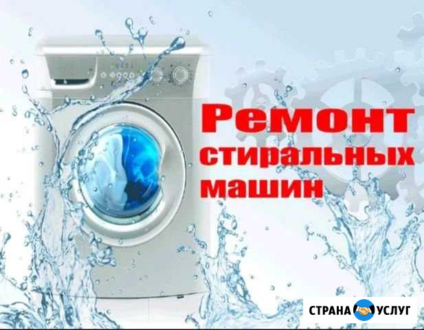 Ремонт стиральных машин Биробиджан - изображение 1
