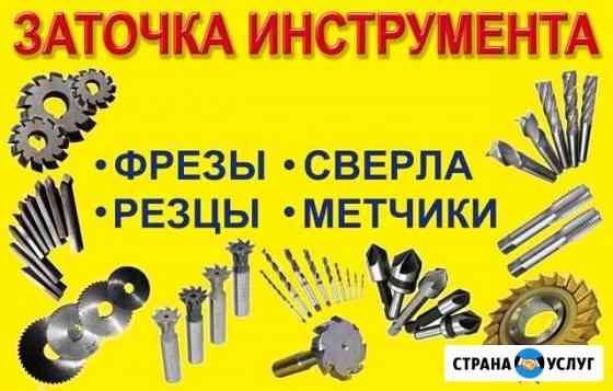 Заточка металлорежущего инструмента Омск
