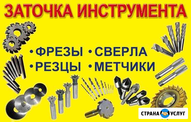 Заточка металлорежущего инструмента Омск - изображение 1