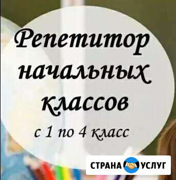 Репетитор начальных классов Сургут - изображение 1