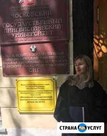 Репетитор по английскому и испанскому языку Видное