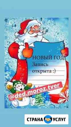 Дед Мороз и Снегурочка Тверь