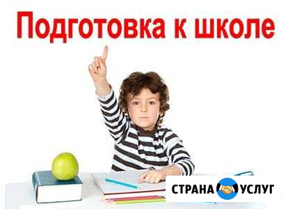 Подготовка к школе 2019 (район 10 школы) Новороссийск - изображение 1