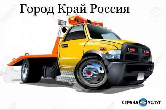 Автоэвакуатор Пермь