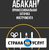 Профессиональная заточка инструмента Абакан - изображение 1