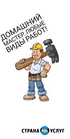Домашний мастер Шарыпово - изображение 1