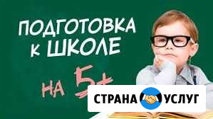 Подготовка к школе Петропавловск-Камчатский - изображение 1