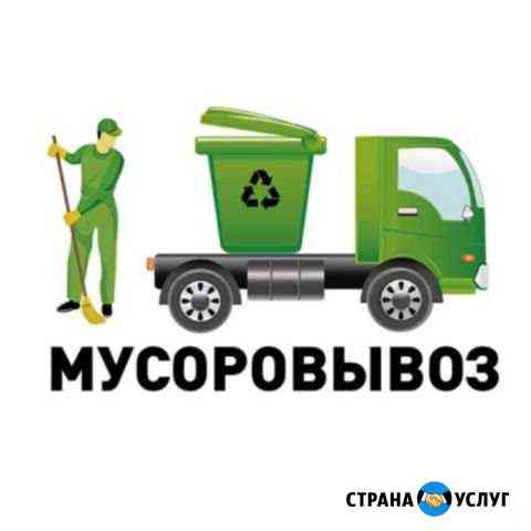 Вывоз мусора/Грузоперевозки Чита
