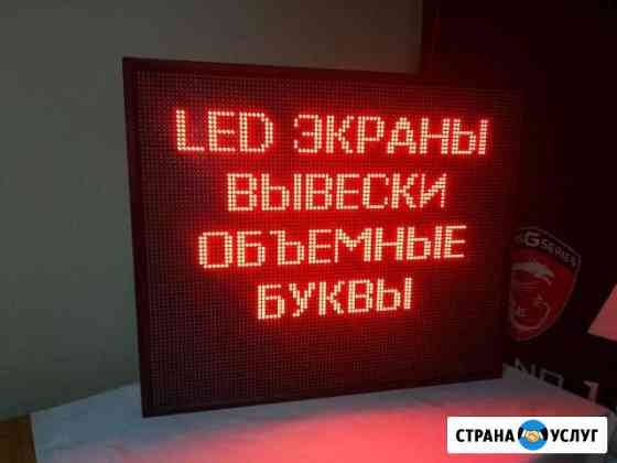 Бегущие строки, LED экраны, Комплектующие, Ремонт Кострома