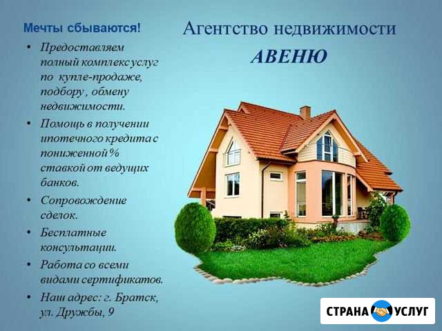 Все операции с недвижимостью Братск - изображение 1