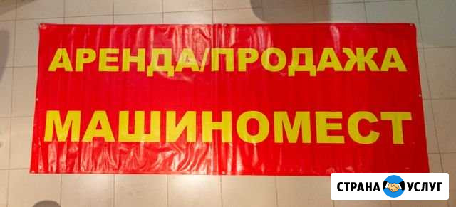 Баннер аренда/продажа машиномест Фрязино - изображение 1
