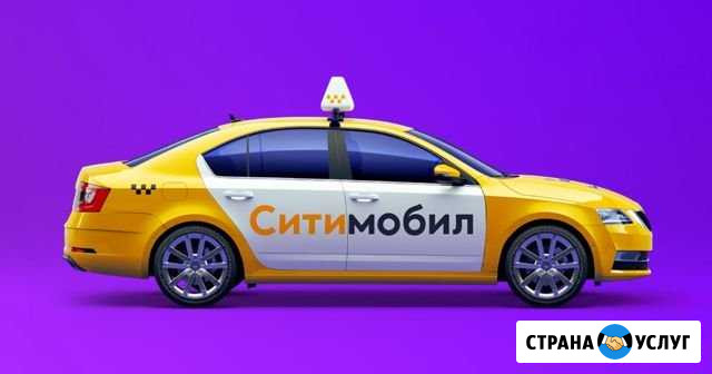 Водитель в такси Ситимобил.Регистрация Энгельс - изображение 1