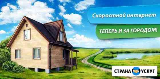 Интернет в частный дом и не только Сызрань