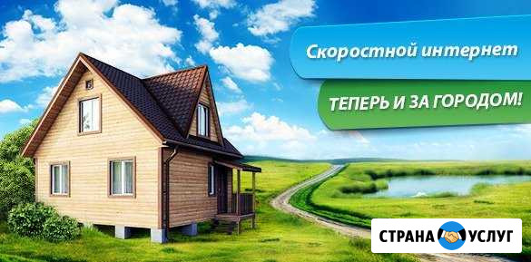 Интернет в частный дом и не только Сызрань - изображение 1
