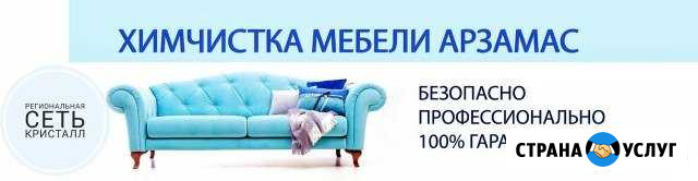 Химчистка мебели Кристалл Арзамас - изображение 1