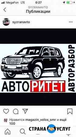 Автозапчасти для иномарок Сызрань Сызрань
