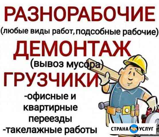 Грузчики,разнорабочие Бийск
