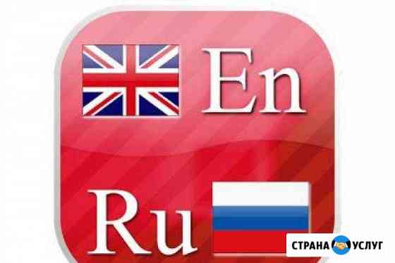 Переводы с английского языка Тюмень