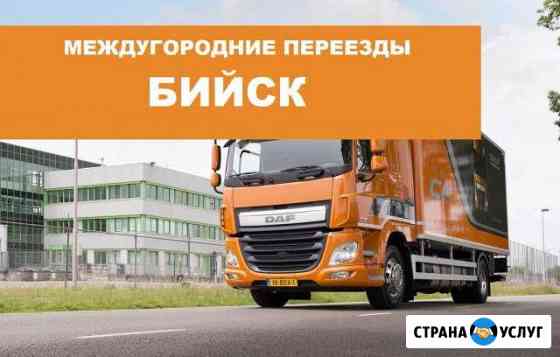 Переезд по межгороду Бийск