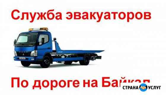 Служба эвакуаторов По дороге на Байкал Слюдянка