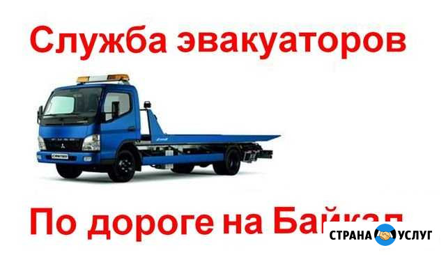 Служба эвакуаторов По дороге на Байкал Слюдянка - изображение 1