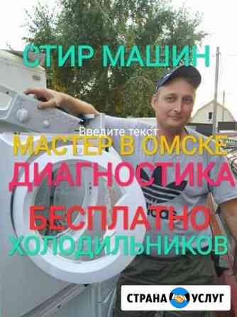 Ремонт стиральных машин и холодильников в омске Омск