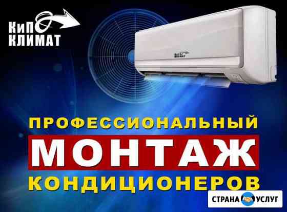 Установка Сплит-систем, Кондиционеров Ставрополь