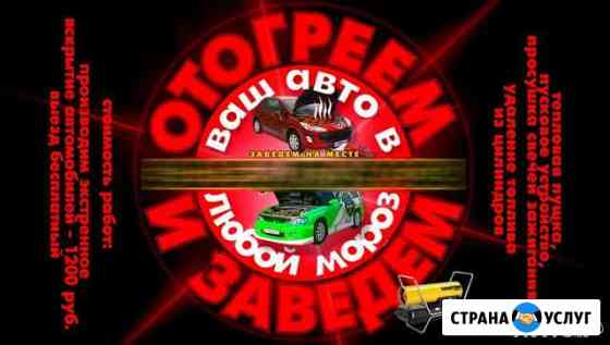 Отогрев Авто, Омск Омск