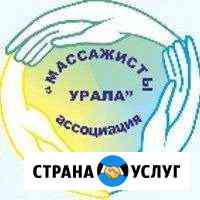 Курсы по массажу Нижний Тагил