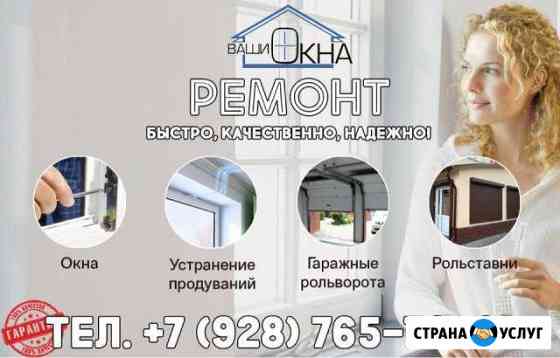 Ремонт окон и ворот Шахты