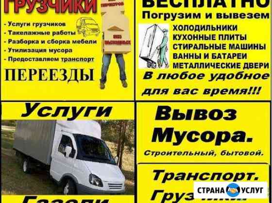 Газели. Грузчики.Переезды.Вывоз мусора Каменск-Уральский
