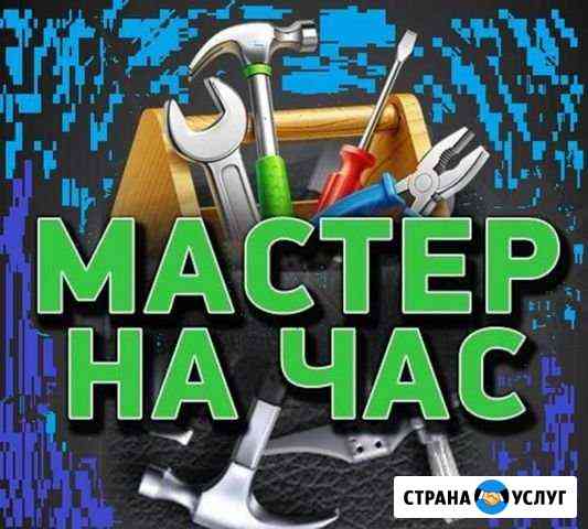 Мастер на час Зеленодольск