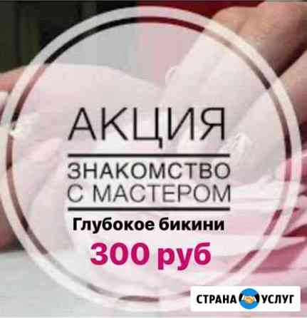 Шугаринг в Н.г 21 комплекс Набережные Челны