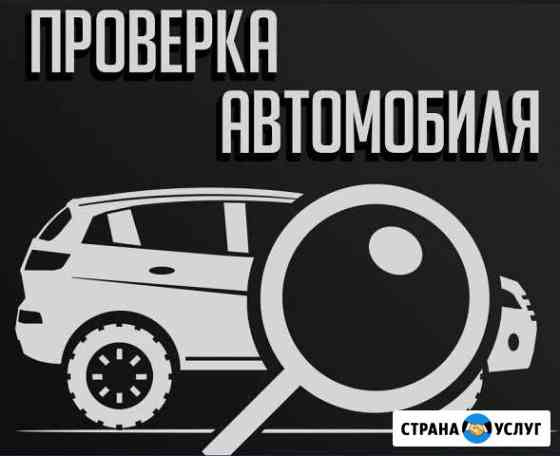 Проверка авто перед покупкой Волжск