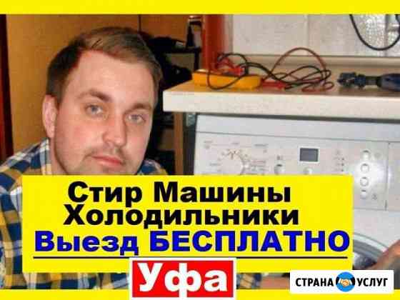 Ремонт Стиральных Машин Уфа
