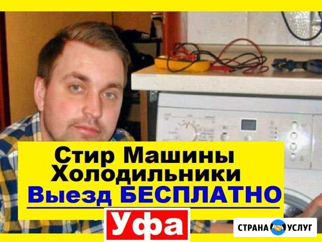 Ремонт Стиральных Машин Уфа - изображение 1