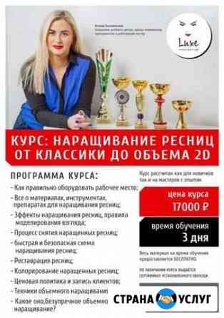 Обучения,курсы:наращивание ресниц,идеальные брови Кировск