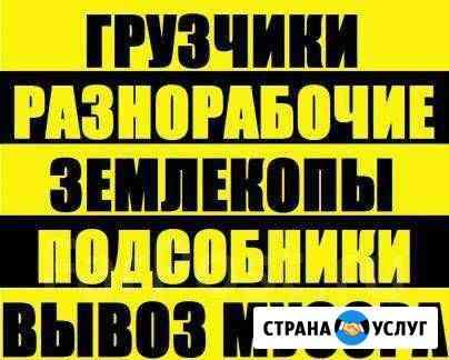 Грузчики. Разнорабочие. Вывоз строительного мусора Прокопьевск