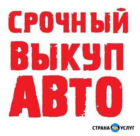 Срочный выкуп любых авто и мототехники Рязань