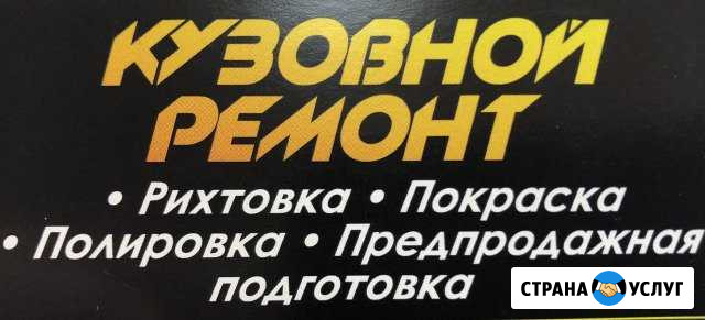 Кузовной ремонт Супсех - изображение 1