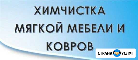 Выездная химчистка мягкой мебели, химчистка ковров Цивильск - изображение 1