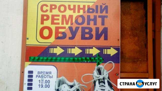 Качественный Ремонт Обуви Архангельск - изображение 1