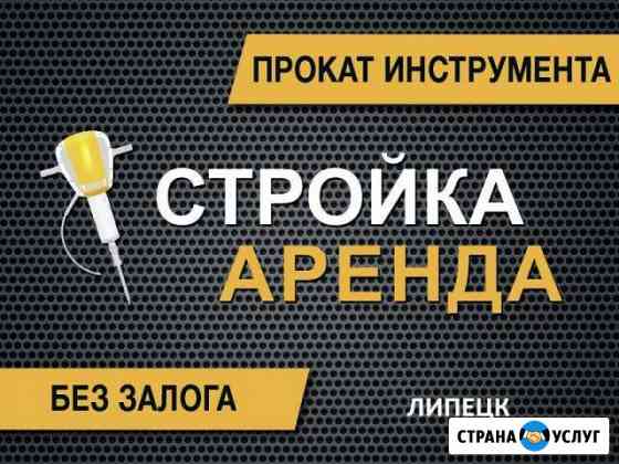 Аренда инструмента Липецк