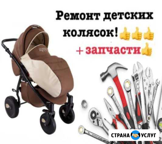 Ремонт детских колясок Владивосток - изображение 1