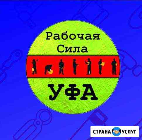 Разнорабочие. Грузчики. Вывоз мусора, уборка снега Уфа