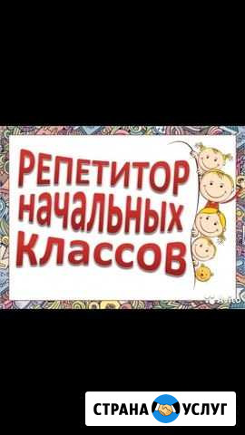 Репетитор начальных классов Димитровград - изображение 1