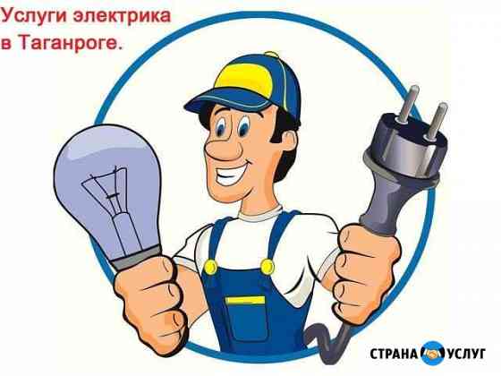 Электрик Таганрог